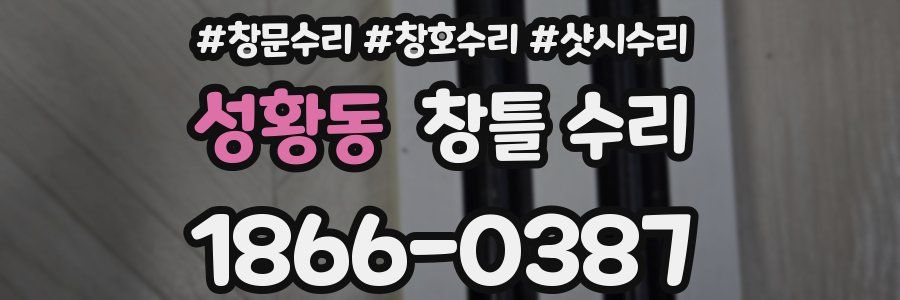 성황동 창틀 수리