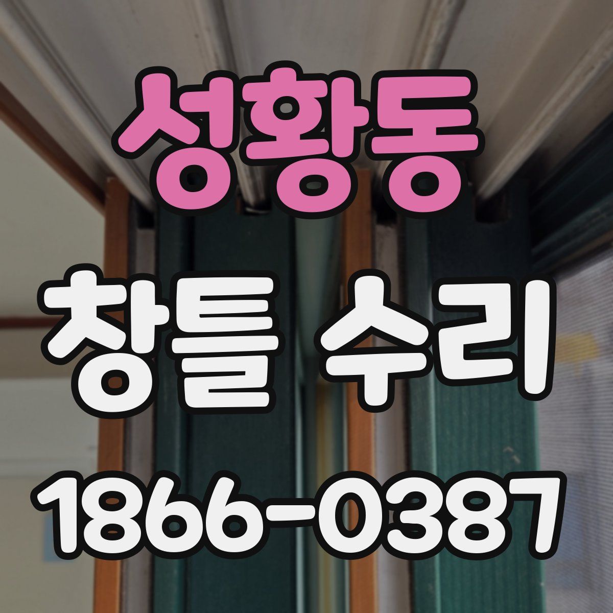성황동 창틀 수리