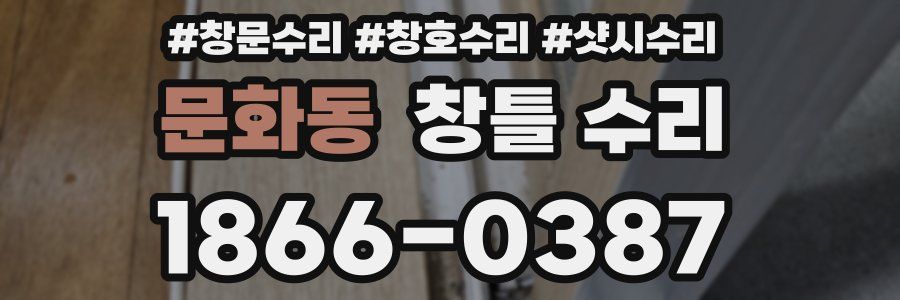 문화동 창틀 수리
