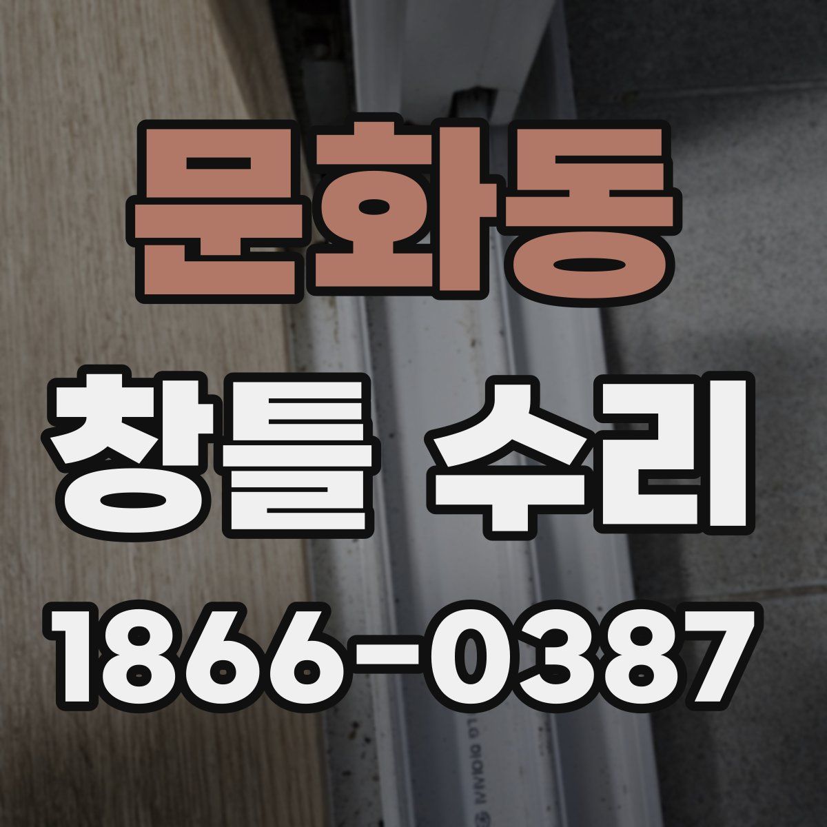 문화동 창틀 수리