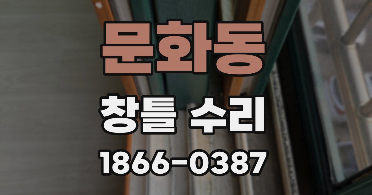 문화동 창틀 수리