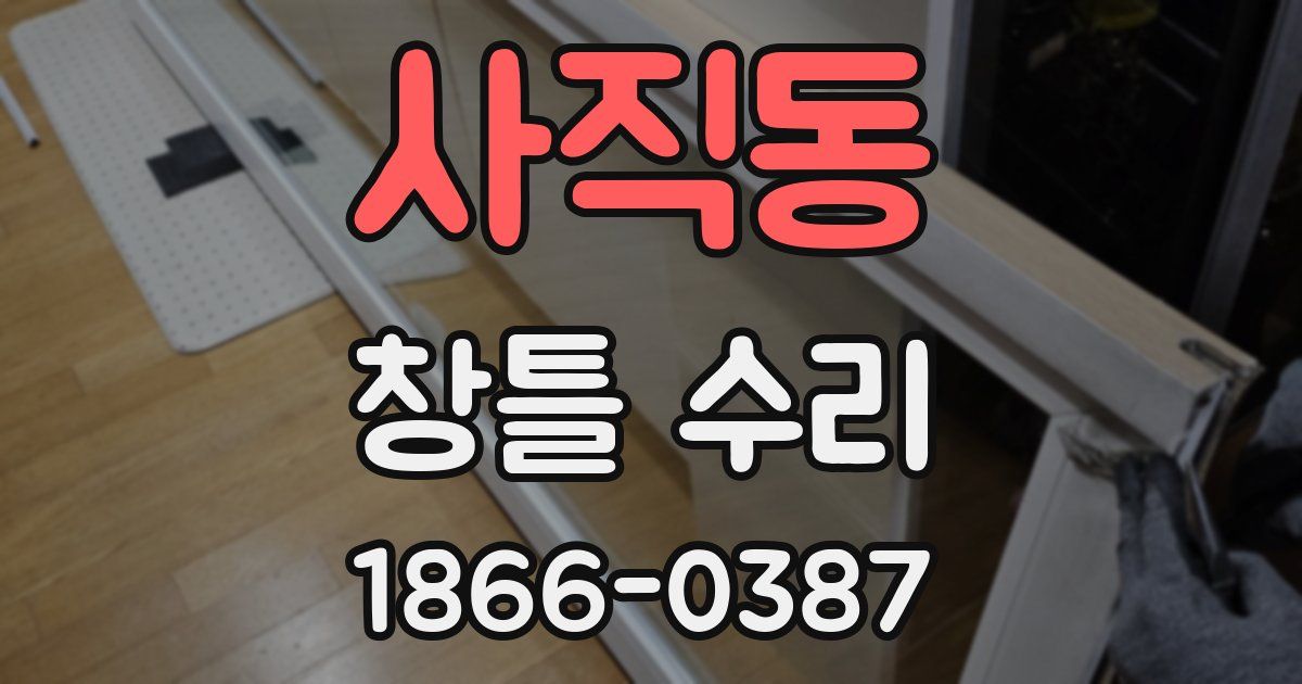 사직동 창틀 수리