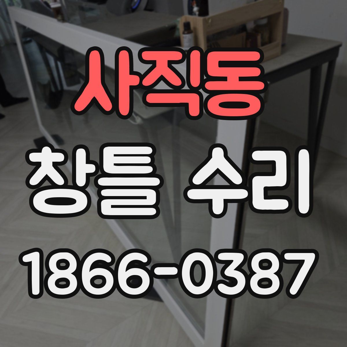 사직동 창틀 수리