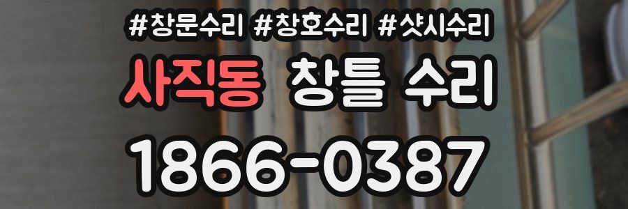 사직동 창틀 수리