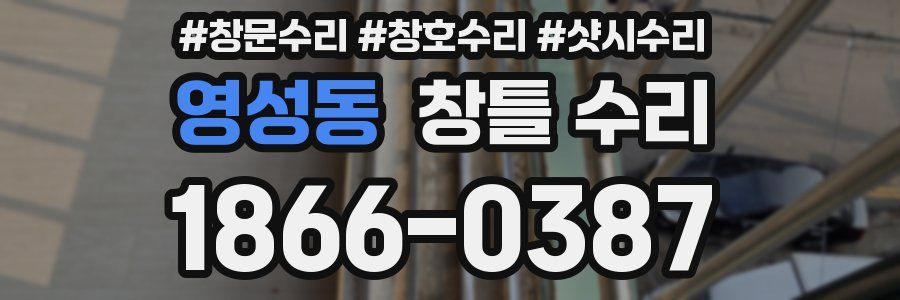영성동 창틀 수리