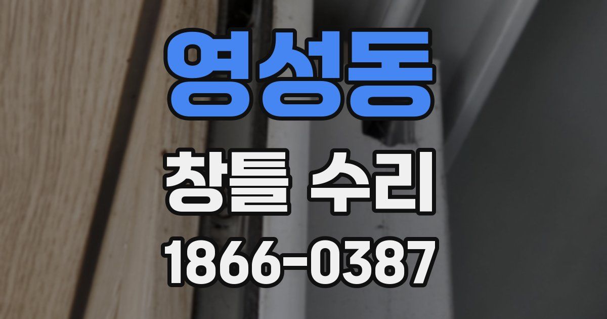 영성동 창틀 수리