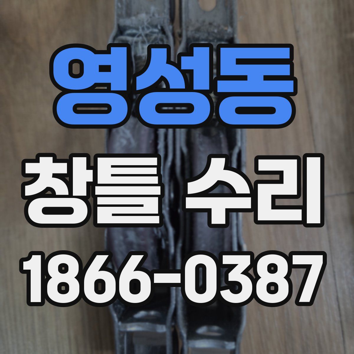 영성동 창틀 수리