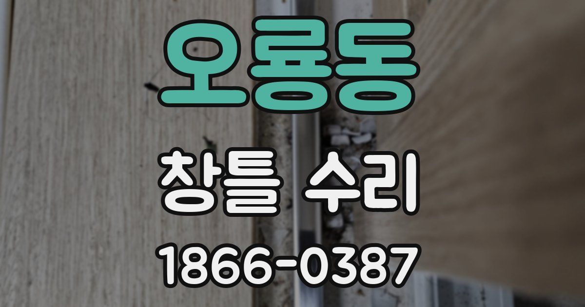 오룡동 창틀 수리
