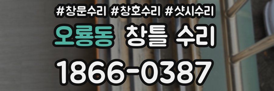 오룡동 창틀 수리