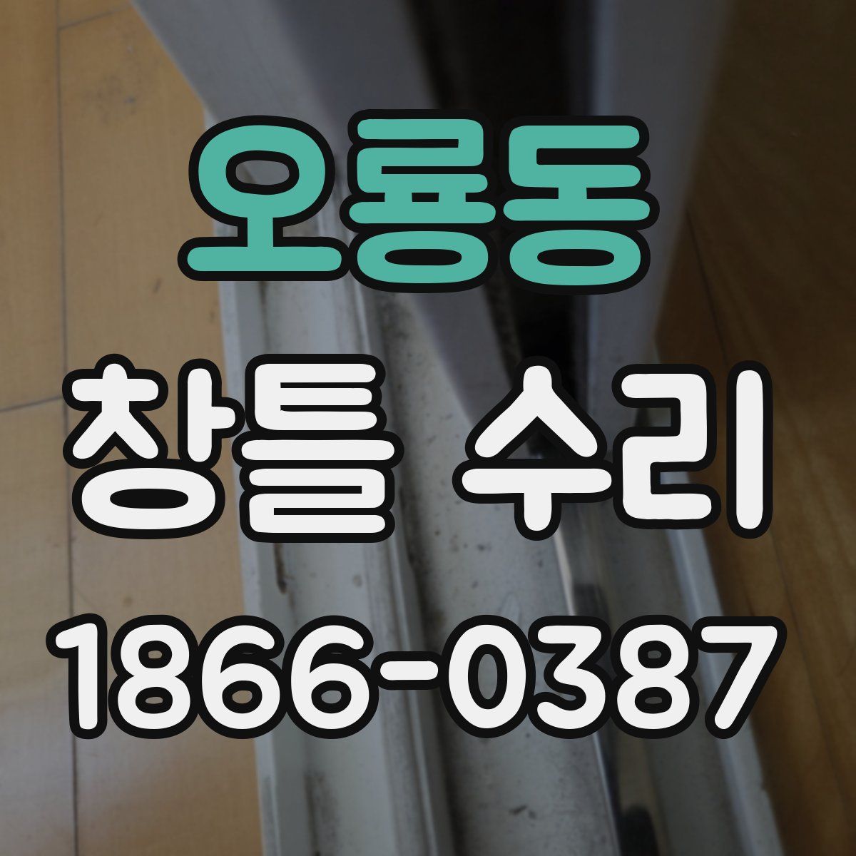 오룡동 창틀 수리