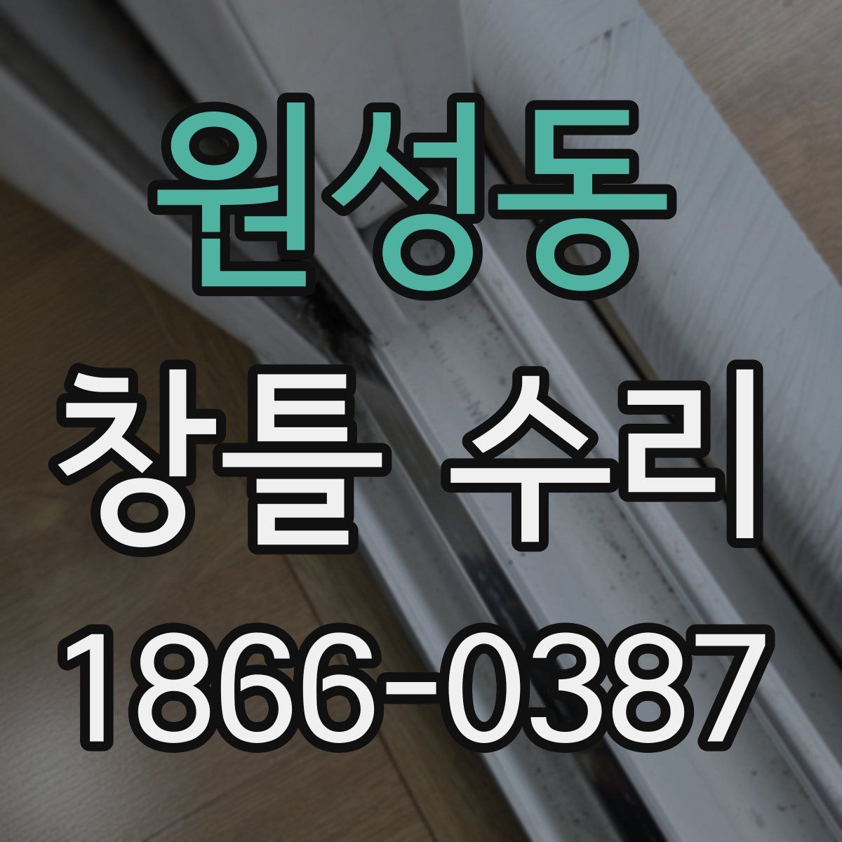 원성동 창틀 수리