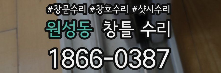 원성동 창틀 수리
