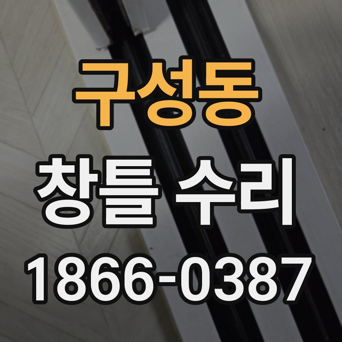 구성동 창틀 수리