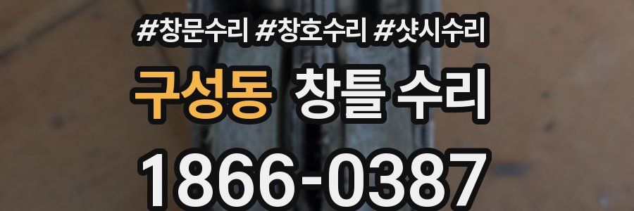 구성동 창틀 수리