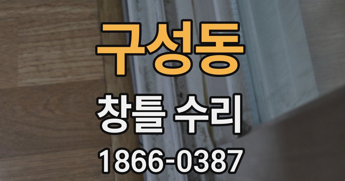 구성동 창틀 수리