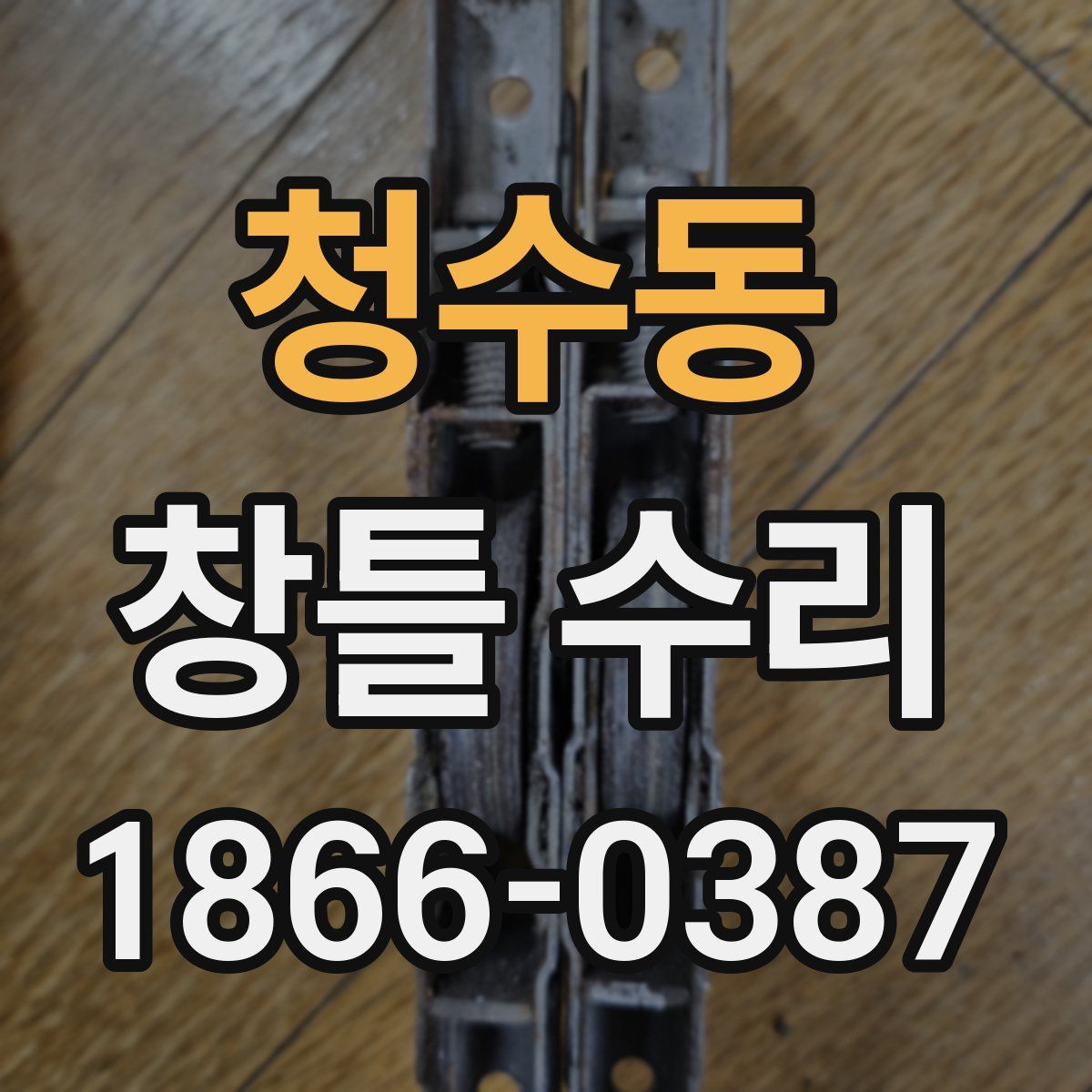 청수동 창틀 수리