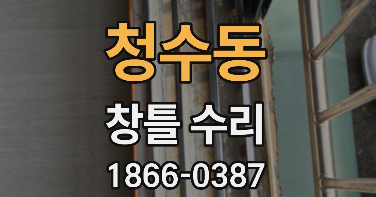 청수동 창틀 수리