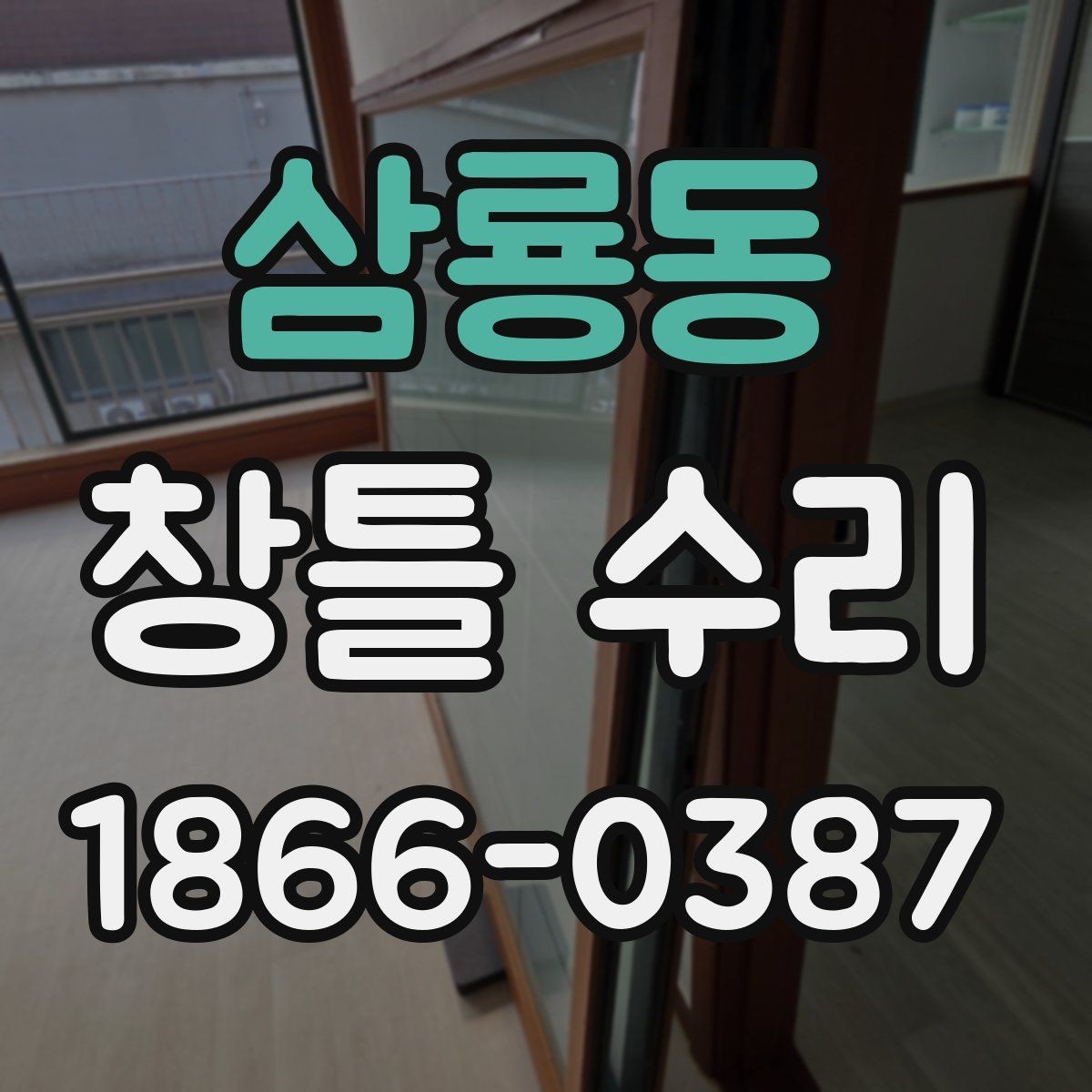 삼룡동 창틀 수리 전 알아두면 좋은 점검 순서