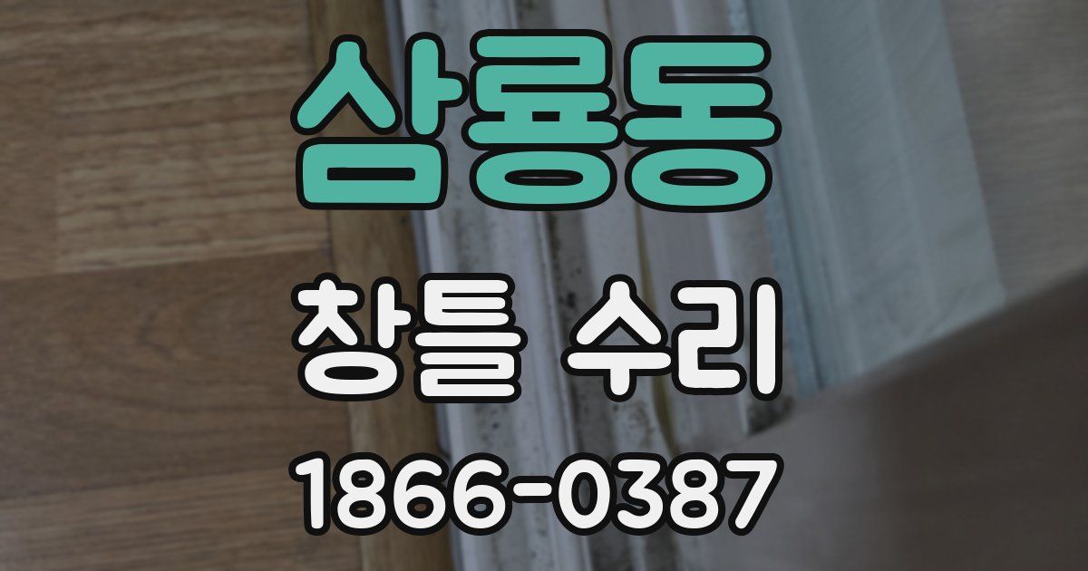 삼룡동 창틀 수리