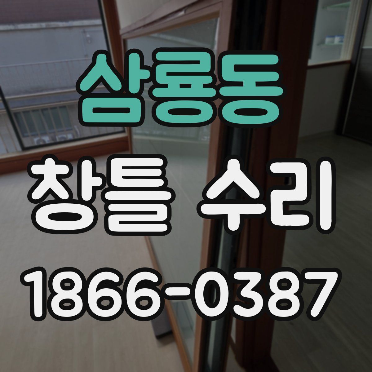 삼룡동 창틀 수리