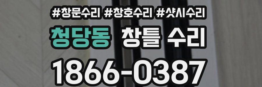 청당동 창틀 수리