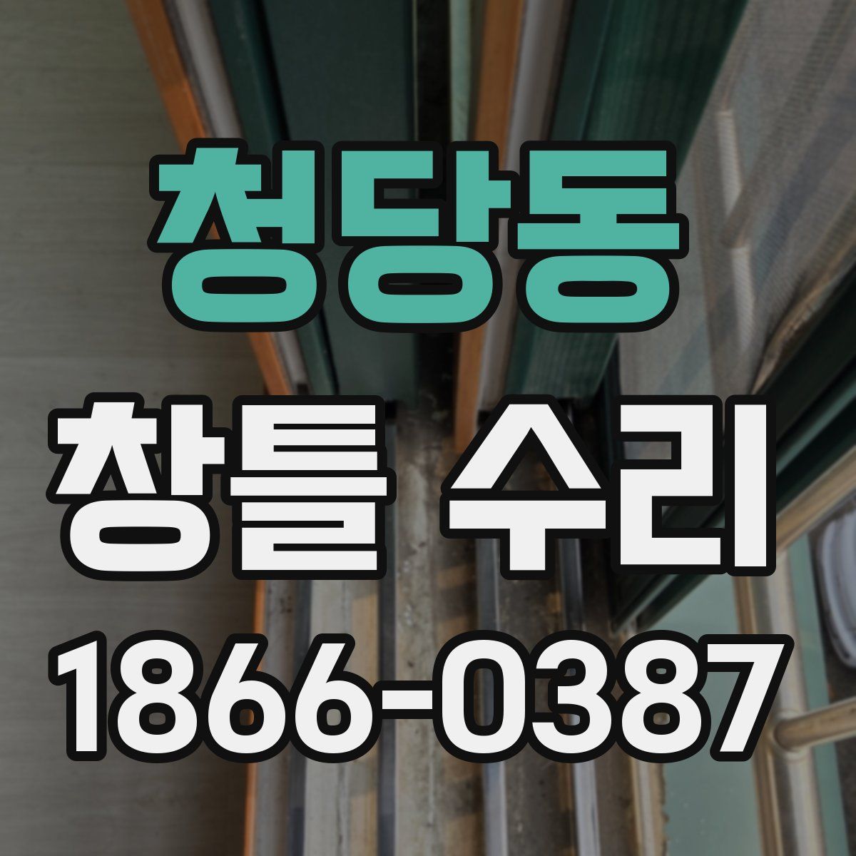 청당동 창틀 수리