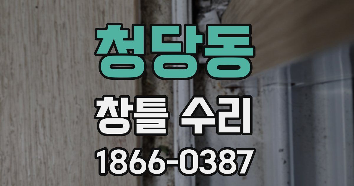 청당동 창틀 수리