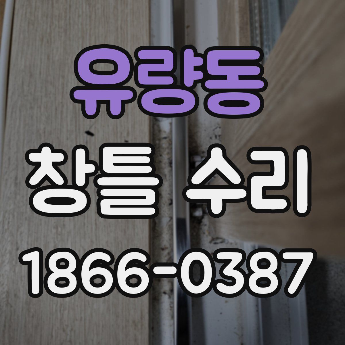 유량동 창틀 수리