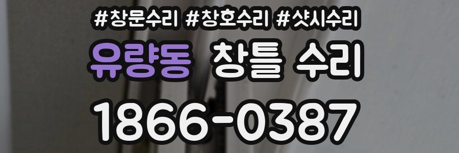 유량동 창틀 수리