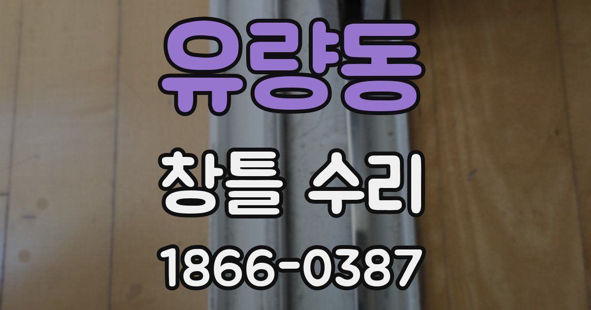 유량동 창틀 수리