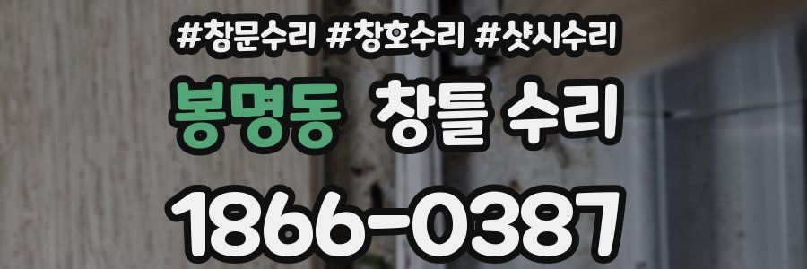 봉명동 창틀 수리