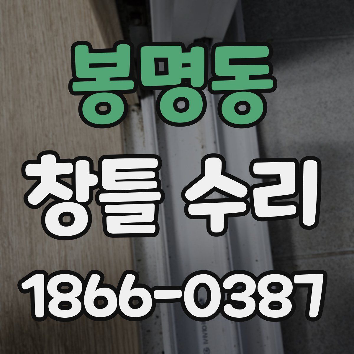 봉명동 창틀 수리