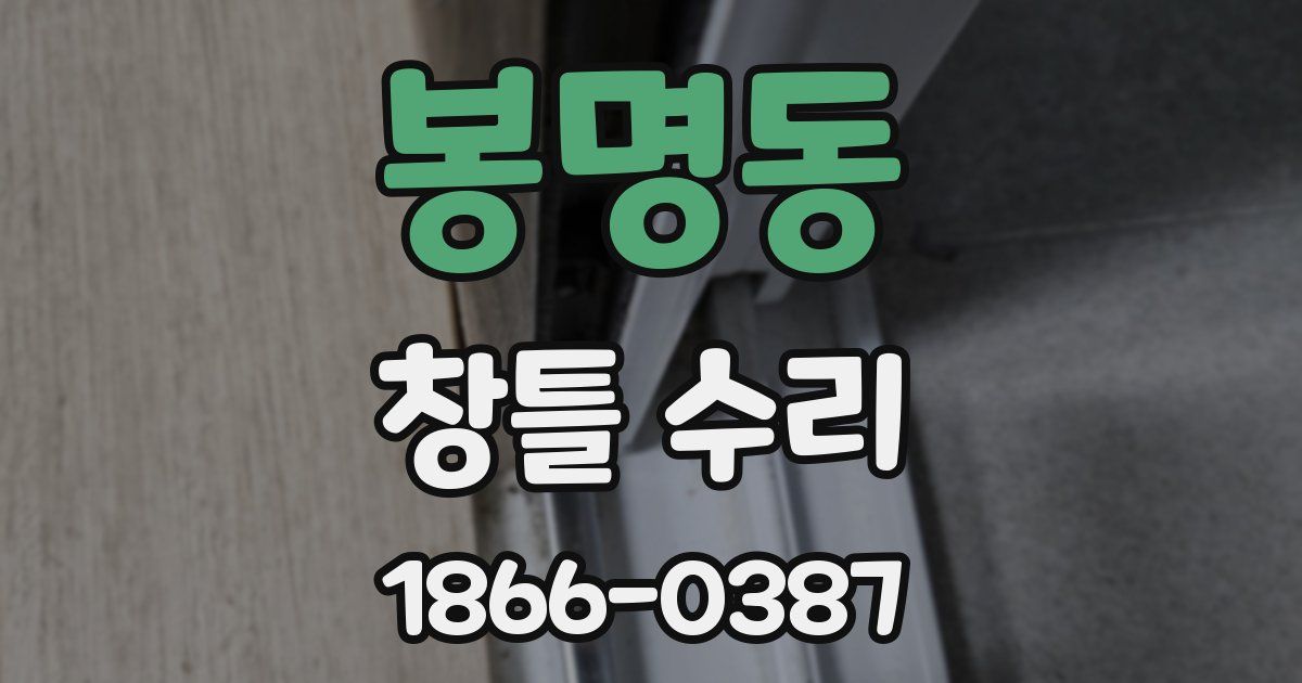 봉명동 창틀 수리