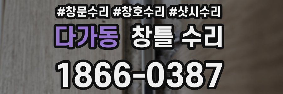 다가동 창틀 수리