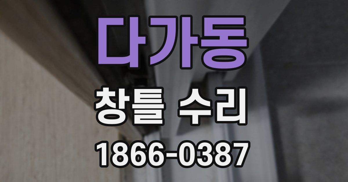 다가동 창틀 수리