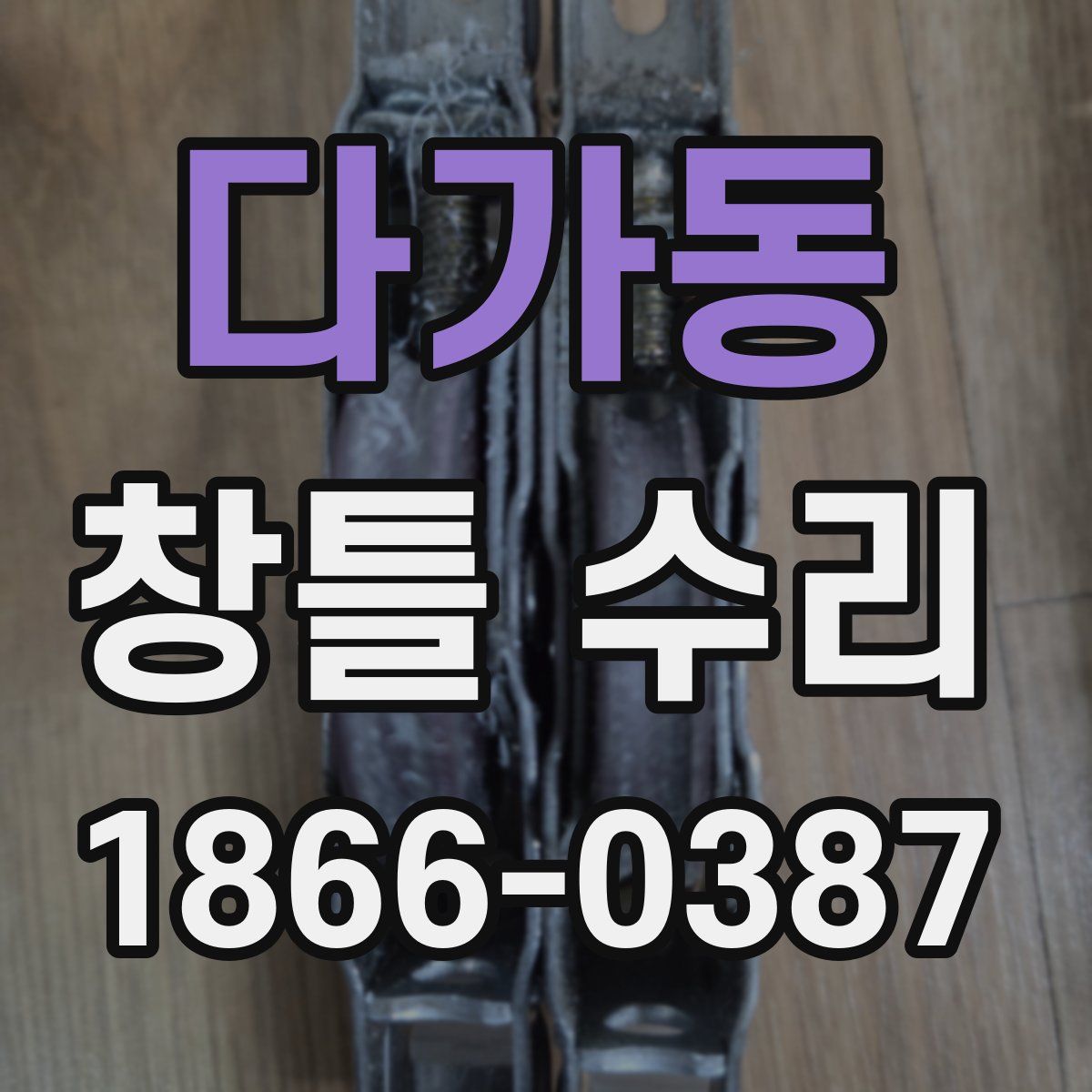 다가동 창틀 수리