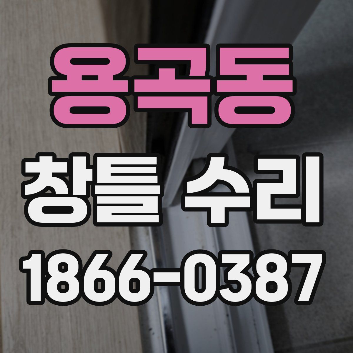용곡동 창틀 수리
