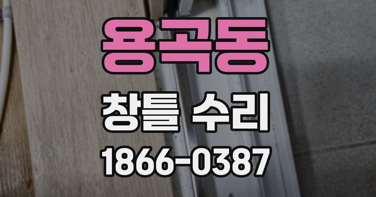 용곡동 창틀 수리