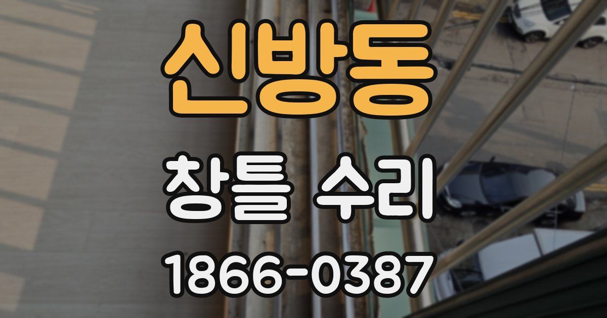 신방동 창틀 수리