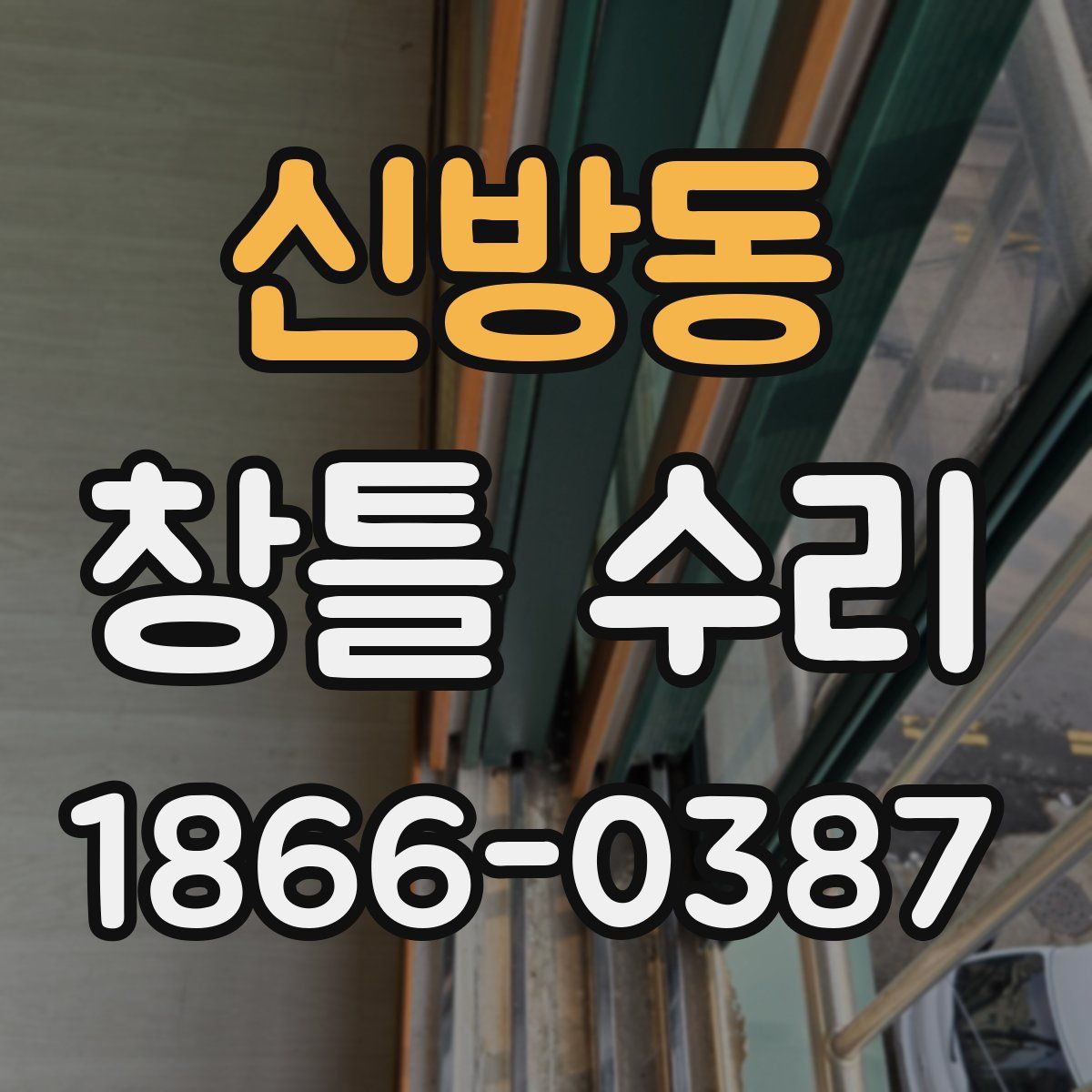 신방동 창틀 수리