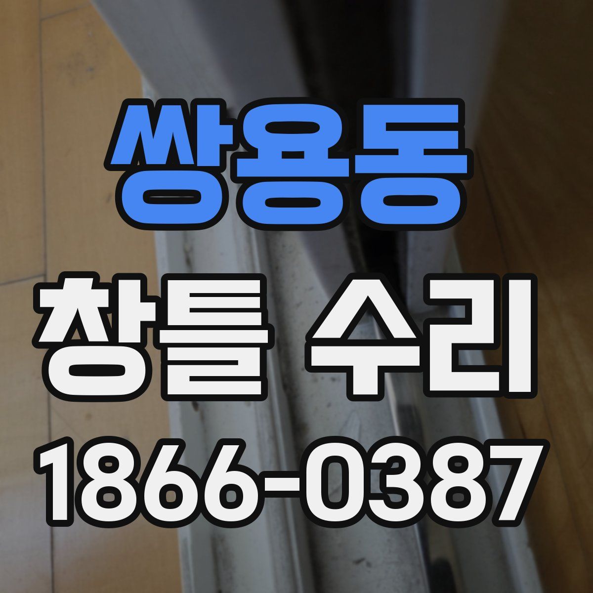 쌍용동 창틀 수리