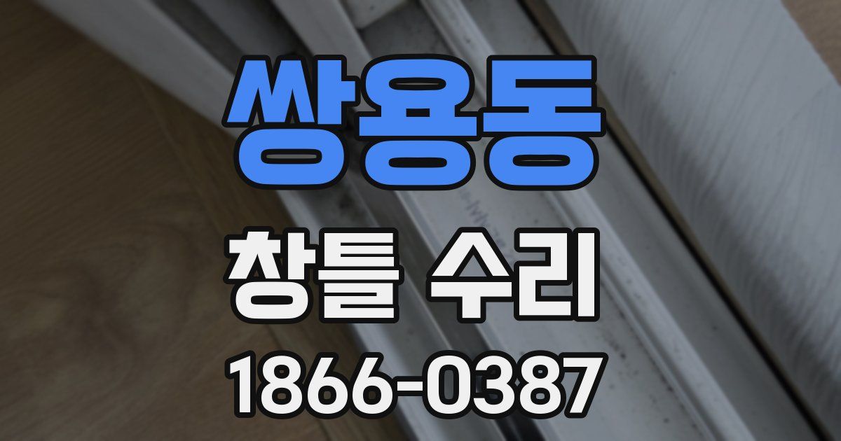 쌍용동 창틀 수리