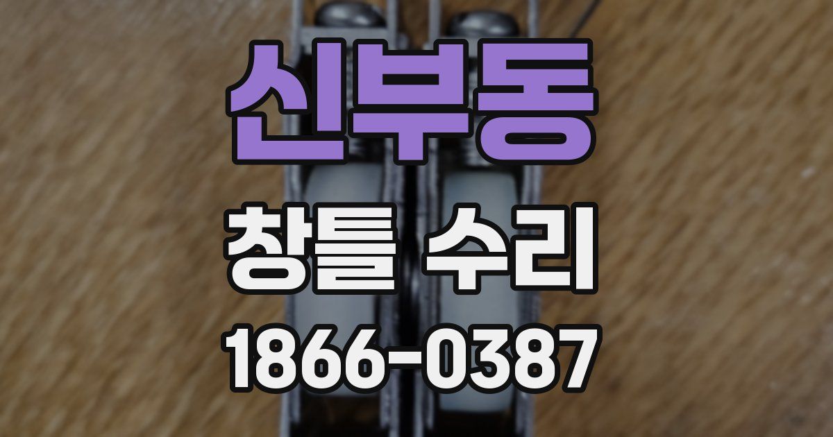 신부동 창틀 수리