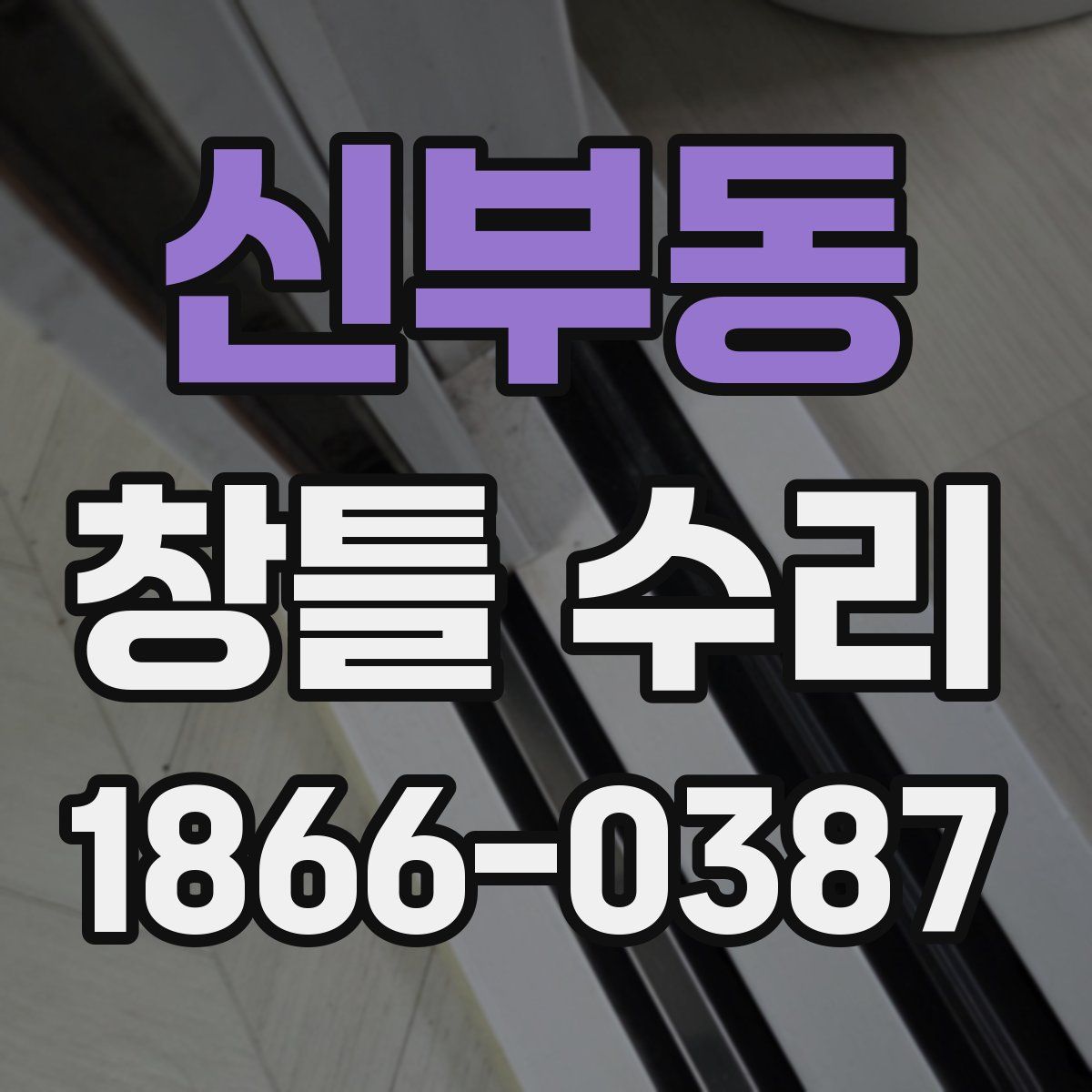 신부동 창틀 수리