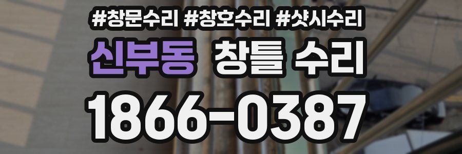 신부동 창틀 수리