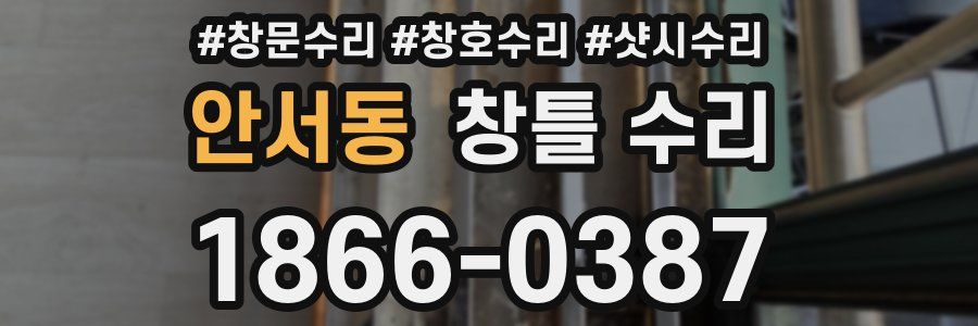 안서동 창틀 수리