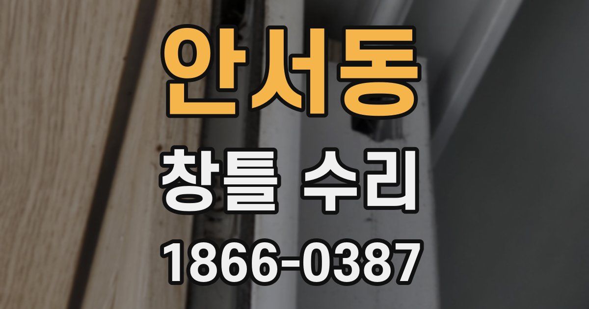 안서동 창틀 수리