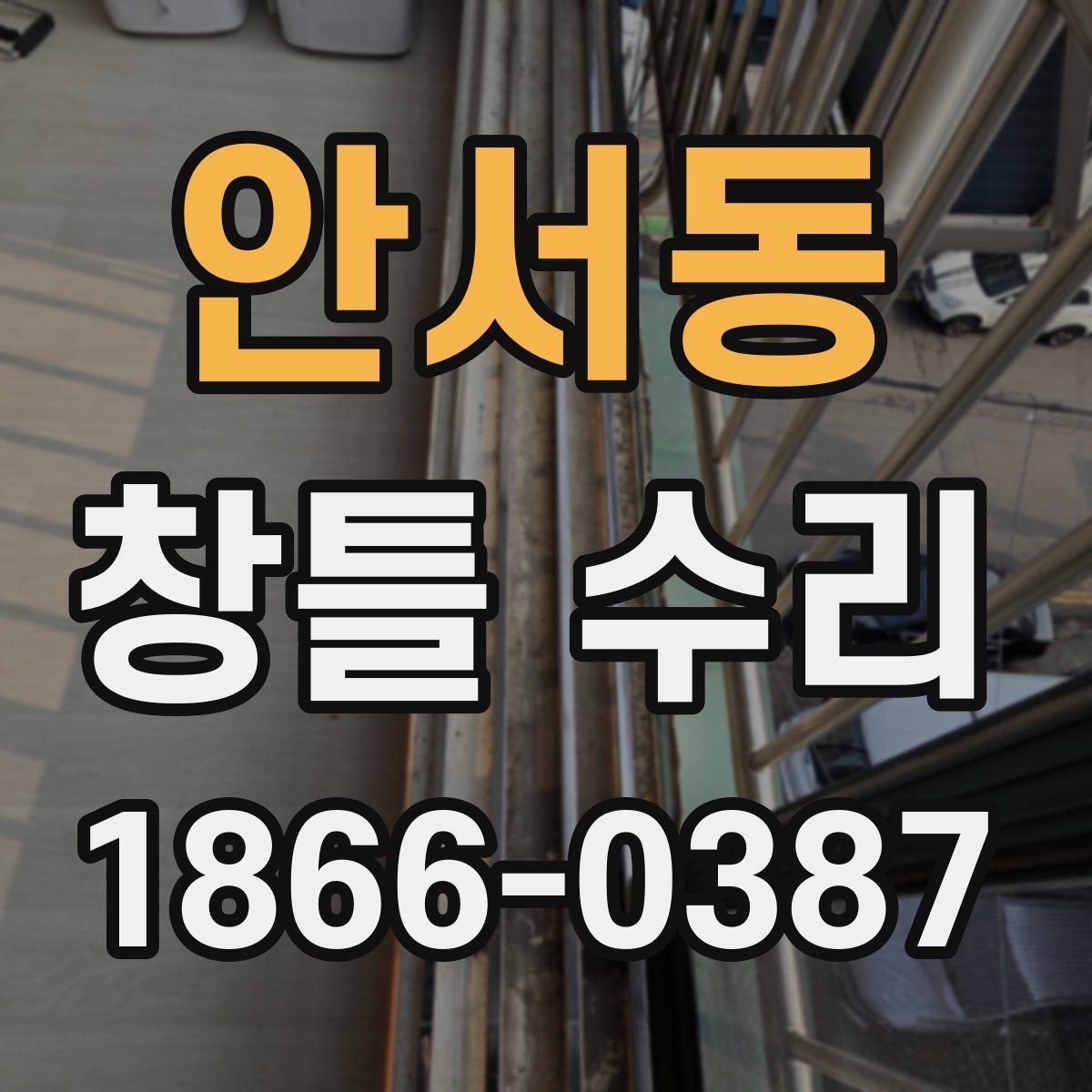 안서동 창틀 수리