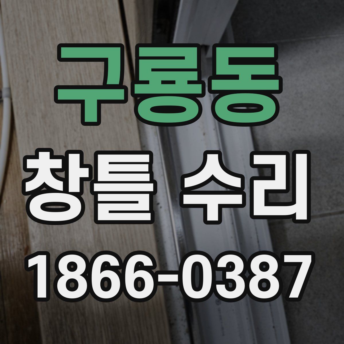 구룡동 창틀 수리