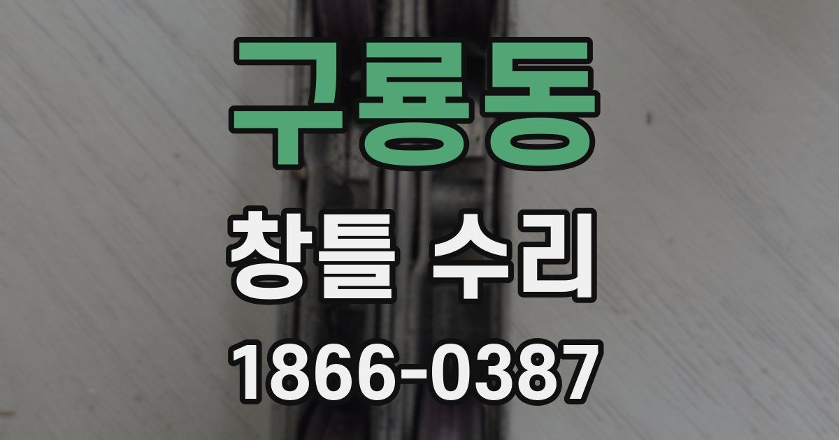 구룡동 창틀 수리